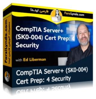 لیندا _ آموزش گواهینامه (ComTIA Server+ (SK0-004 بخش 4: امنیت (با زیرنویس فارسی AI)