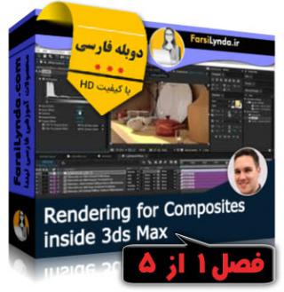 لیندا _ [فصل اول] آموزش رندر برای کامپوزیتها در 3ds Max (دوبله فارسی) - Lynda _ 3ds Max: Rendering for Composites - Chapter 1