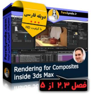 لیندا _ [فصل دو و سه] آموزش رندر برای کامپوزیتها در 3ds Max (دوبله فارسی) - Lynda _ 3ds Max: Rendering for Composites - Chapter 2,3