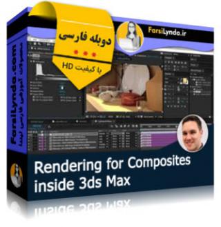 لیندا _ آموزش رندر برای کامپوزیتها در 3ds Max (دوبله فارسی) - Lynda _ 3ds Max: Rendering for Composites
