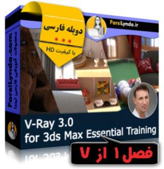 لیندا _ [فصل اول] آموزش جامع ویری 3 (V-ray 3.0) برای 3ds Max (دوبله فارسی) - Lynda _ V-Ray 3.0 for 3ds Max Essential Training - Chapter 1