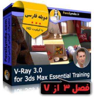 لیندا _ [فصل سوم] آموزش جامع ویری 3 (V-ray 3.0) برای 3ds Max (دوبله فارسی) - Lynda _ V-Ray 3.0 for 3ds Max Essential Training - Chapter 3
