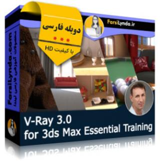 لیندا _ آموزش جامع ویری 3 (V-ray 3.0) برای 3ds Max (دوبله فارسی)