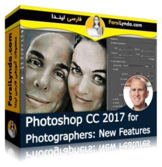 لیندا _ آموزش امکانات جدید فتوشاپ CC 2017 برای عکاسان (با زیرنویس فارسی AI) - Lynda _ Photoshop CC 2017 for Photographers: New Features