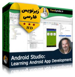 لیندا _ آموزش ساخت برنامه های اندروید (زیرنویس فارسی) - Lynda _ Learning Android App Development