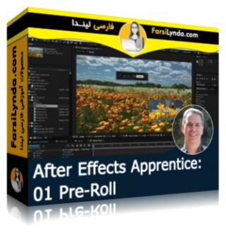 لیندا _ کارآموزی افتر افکت: بخش 1 - مقدمات شروع (با زیرنویس فارسی AI) - Lynda _ After Effects Apprentice: 01 Pre-Roll