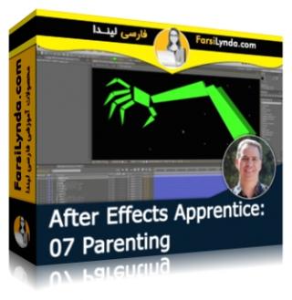 لیندا _ کارآموزی افتر افکت: بخش 7 - Parenting (با زیرنویس فارسی AI) - Lynda _ After Effects Apprentice: 07 Parenting