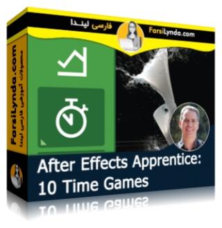 لیندا _ کارآموزی افتر افکت: بخش 10 - دستکاری زمان (با زیرنویس فارسی AI) - Lynda _ After Effects Apprentice: 10 Time Games