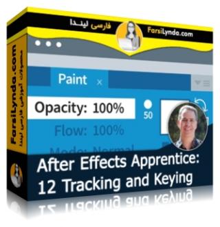 لیندا _ کارآموزی افتر افکت: بخش 12 - Tracking and Keying (با زیرنویس فارسی AI) - Lynda _ After Effects Apprentice: 12 Tracking and Keying
