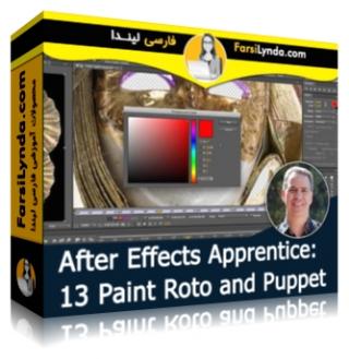 لیندا _ کارآموزی افتر افکت: بخش 13 - ابزارهای Paint ، Roto و Puppet (با زیرنویس فارسی AI)