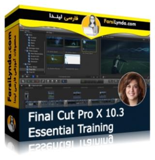 لیندا _ آموزش جامع Final Cut Pro X 10.3 (با زیرنویس فارسی AI) - Lynda _ Final Cut Pro X 10.3 Essential Training