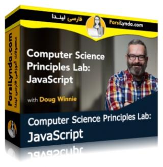 لیندا _ آموزش مبانی علوم کامپیوتر : آموزش جاوااسکریپت (با زیرنویس فارسی AI) - Lynda _ Computer Science Principles Lab: JavaScript