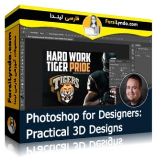 لیندا _ آموزش فتوشاپ برای طراحان: تکنیکهای عملی طرح های 3D (با زیرنویس فارسی AI) -  Lynda _ Photoshop for Designers: Practical 3D Designs