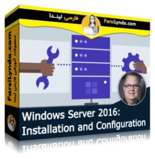 لیندا _ آموزش ویندوز سرور 2016: نصب و پیکربندی (با زیرنویس فارسی AI) - Lynda _ Windows Server 2016: Installation and Configuration