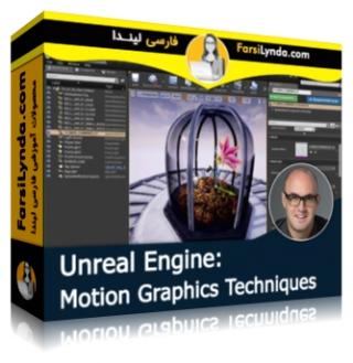 لیندا _ آموزش موتور آنریل: تکنیکهای موشن گرافیک (با زیرنویس فارسی AI) - Lynda _ Unreal Engine: Motion Graphics Techniques