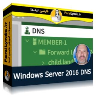 لیندا _ آموزش ویندوز سرور 2016: DNS (با زیرنویس فارسی AI) - Lynda _ Windows Server 2016: DNS