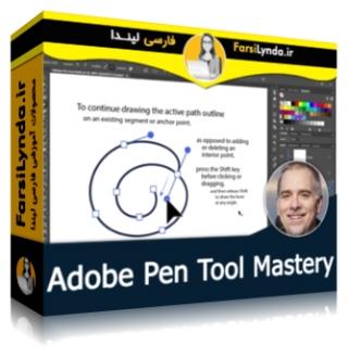 لیندا _ آموزش تسلط بر ابزار قلم در نرم افزارهای ادوب (با زیرنویس فارسی AI) - Lynda _ Adobe Pen Tool: Mastery