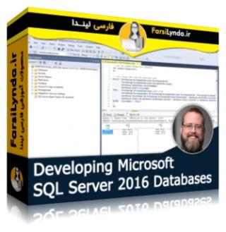 لیندا _ آموزش ایجاد دیتابیس های مایکروسافت SQL سرور 2016 (با زیرنویس فارسی AI)