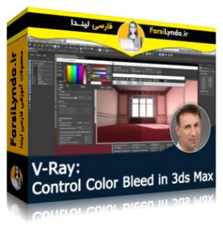 لیندا _ آموزش ویری : کنترل Color Bleed در 3ds Max (با زیرنویس فارسی AI) - Lynda _ V-Ray: Control Color Bleed in 3ds Max