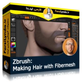 لیندا _ آموزش ساخت مو و خز با FiberMesh در زیبراش (با زیرنویس فارسی AI)