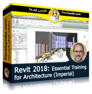لیندا _ آموزش جامع رویت 2018 برای معماری - امپریال (با زیرنویس فارسی AI) - Lynda _ Revit 2018: Essential Training for Architecture -Imperial