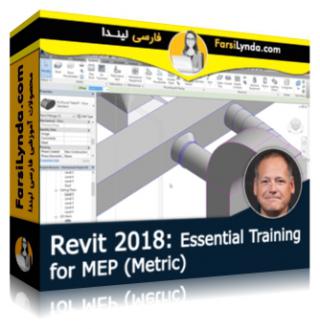 لیندا _ آموزش جامع رویت مپ 2018 - متریک (با زیرنویس فارسی AI) - Lynda _ Revit 2018: Essential Training for MEP -Metric