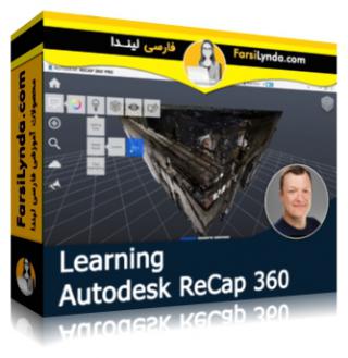 لیندا _ آموزش اتودسک ReCap 360  (با زیرنویس فارسی AI) - Lynda _ Learning Autodesk ReCap 360