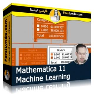 لیندا _ آموزش Mathematica 11: یادگیری ماشینی (با زیرنویس فارسی AI) - Lynda _ Mathematica 11 Machine Learning
