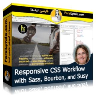 لیندا _ آموزش نوشتن CSS های واکنشگرا با استفاده از Sass ، Bourbon و Susy (با زیرنویس فارسی AI)