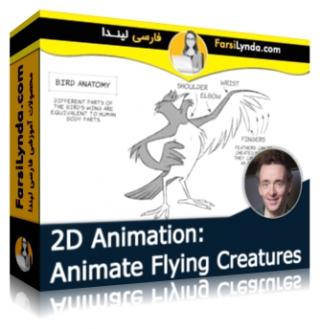 لیندا _ آموزش انیمیشن دو بعدی : متحرک سازی پرواز موجودات (با زیرنویس فارسی AI) - Lynda _ 2D Animation: Animate Flying Creatures