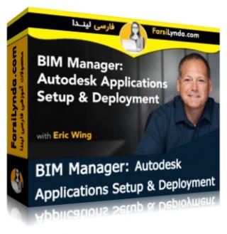 لیندا _ آموزش مدیریت BIM: نصب و راه اندازی برنامه های کاربردی اتودسک (با زیرنویس فارسی AI) - Lynda _ BIM Manager: Autodesk Applications Setup & Deployment