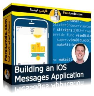 لیندا _ آموزش ساخت  messageها و Stickerها در اَپ های iOS (با زیرنویس فارسی AI)