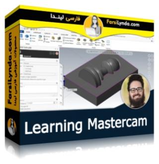 لیندا _ آموزش مسترکم (با زیرنویس فارسی AI) - Lynda _ Learning Mastercam