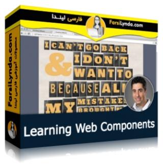 لیندا _ آموزش کامپوننت های وب (با زیرنویس فارسی AI) - Lynda _ Learning Web Components