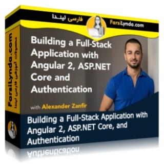لیندا _ آموزش ساخت یک برنامه Full-Stack با انگولار 2 و ASP.NET Core (با زیرنویس فارسی AI) - Lynda _ Building a Full-Stack Application with Angular 2, ASP.NET Core, and Authentication