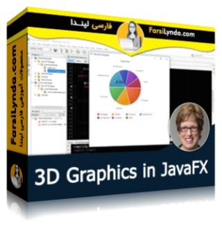 لیندا _ آموزش گرافیک سه بعدی در JavaFX (با زیرنویس فارسی AI) - Lynda _ 3D Graphics in JavaFX