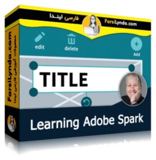 لیندا _ آموزش ادوب اسپارک (با زیرنویس فارسی AI) - Lynda _ Learning Adobe Spark