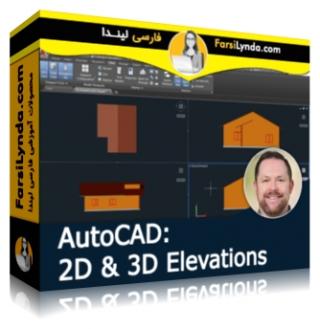 لیندا _ آموزش ساخت ارتفاع های 2D و 3D در اتوکد (با زیرنویس فارسی AI)