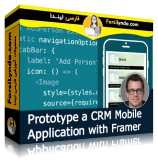 لیندا _ آموزش ساخت اپلیکیشن موبایل CRM با Framer (با زیرنویس فارسی AI) - Lynda _ Prototype a CRM Mobile Application with Framer