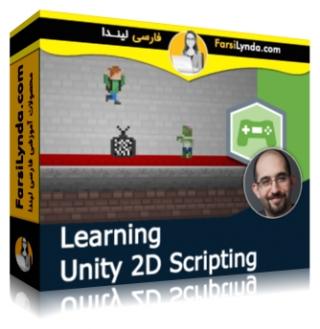 لیندا _ آموزش اسکریپت نویسی بازیهای 2D در یونیتی (با زیرنویس فارسی AI) - Lynda _ Learning Unity 2D Scripting