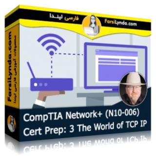 لیندا _ آموزش کسب گواهی (CompTIA Network+ (N10-006 بخش 3: آموزش TCP IP (با زیرنویس فارسی AI) - Lynda _ CompTIA Network+ (N10-006) Cert Prep: 3 The World of TCP IP