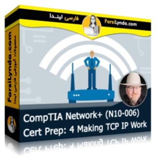 لیندا _ آموزش کسب گواهی (CompTIA Network+ (N10-006 بخش 4: تنظیمات TCP IP (با زیرنویس فارسی AI) - Lynda _ CompTIA Network+ (N10-006) Cert Prep: 4 Making TCP IP Work