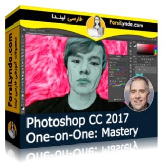 لیندا _ آموزش جامع یک-به-یک تسلط بر فتوشاپ CC 2017 (با زیرنویس فارسی AI) - Lynda _ Photoshop CC 2017 One-on-One: Mastery