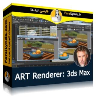 لیندا _ آموزش ART رندرر برای 3ds Max (با زیرنویس فارسی AI)