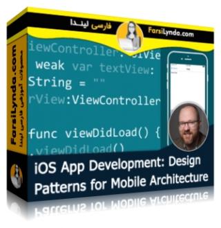 لیندا _ آموزش توسعه iOS App : مدلهای طراحی برای معماری موبایل (با زیرنویس فارسی AI) - Lynda _ iOS App Development: Design Patterns for Mobile Architecture