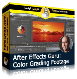 لیندا _ آموزشهای افتر افکت: ارزیابی رنگ در فیلم (با زیرنویس فارسی AI) - Lynda _ After Effects Guru: Color Grading Footage