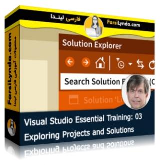 لیندا _ آموزش ویژوال استودیو 2015 (بخش 3): کاوشی در بخش Projects و Solutions (با زیرنویس فارسی AI) - Lynda _ Visual Studio 2015 Essential Training: 03 Exploring Projects and Solutions