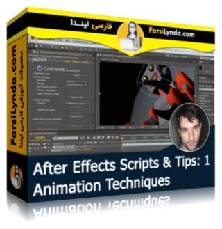 لیندا _ آموزش اسکریپت ها و نکات در افتر افکت (بخش 1): تکنیکهای انیمیشن (با زیرنویس فارسی AI) - Lynda _ After Effects Scripts & Tips: 1 Animation Techniques
