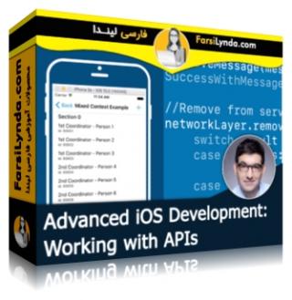 لیندا _ آموزش برنامه نویسی پیشرفته iOS : کار با APIs (با زیرنویس فارسی AI) - Lynda _ Advanced iOS Development: Working with APIs
