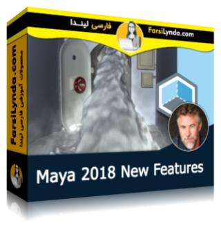 لیندا _ آموزش امکانات جدید مایا 2018 (با زیرنویس فارسی AI) -  Lynda _ Maya 2018 New Features